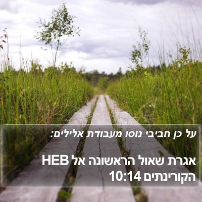 אגרת שאול הראשונה אל הקורינתים 10:14 HEB Bible Verse Image