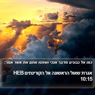 אגרת שאול הראשונה אל הקורינתים 10:15 HEB Bible Verse Image