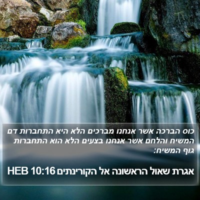 אגרת שאול הראשונה אל הקורינתים 10:16 HEB Bible Verse Image