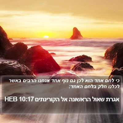 אגרת שאול הראשונה אל הקורינתים 10:17 HEB Bible Verse Image