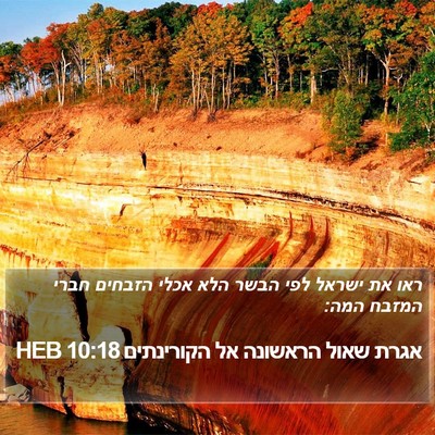 אגרת שאול הראשונה אל הקורינתים 10:18 HEB Bible Verse Image