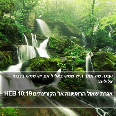 אגרת שאול הראשונה אל הקורינתים 10:19 HEB Bible Verse Image
