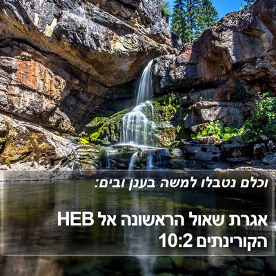 אגרת שאול הראשונה אל הקורינתים 10:2 HEB Bible Verse Image