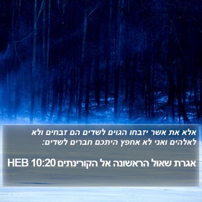 אגרת שאול הראשונה אל הקורינתים 10:20 HEB Bible Verse Image
