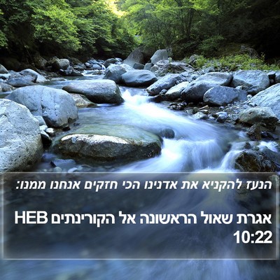 אגרת שאול הראשונה אל הקורינתים 10:22 HEB Bible Verse Image