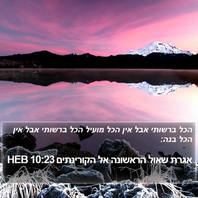 אגרת שאול הראשונה אל הקורינתים 10:23 HEB Bible Verse Image