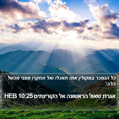 אגרת שאול הראשונה אל הקורינתים 10:25 HEB Bible Verse Image