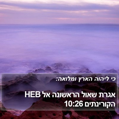 אגרת שאול הראשונה אל הקורינתים 10:26 HEB Bible Verse Image