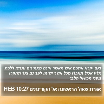 אגרת שאול הראשונה אל הקורינתים 10:27 HEB Bible Verse Image