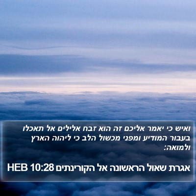 אגרת שאול הראשונה אל הקורינתים 10:28 HEB Bible Verse Image