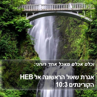 אגרת שאול הראשונה אל הקורינתים 10:3 HEB Bible Verse Image