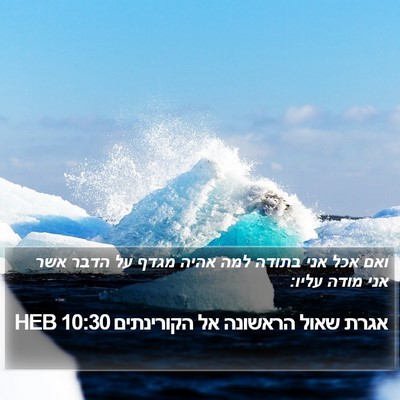 אגרת שאול הראשונה אל הקורינתים 10:30 HEB Bible Verse Image