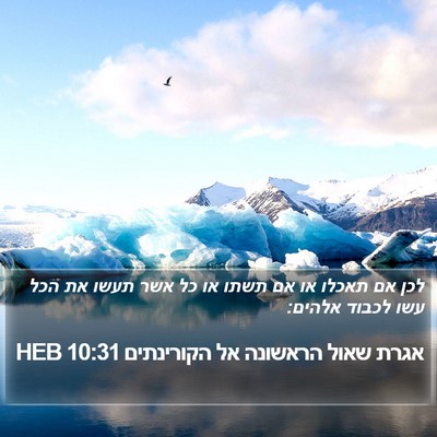 אגרת שאול הראשונה אל הקורינתים 10:31 HEB Bible Verse Image