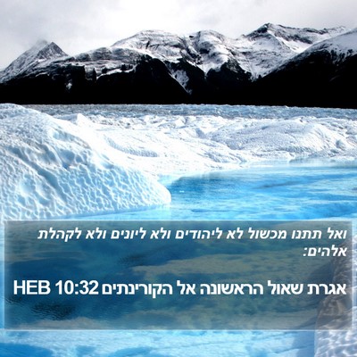 אגרת שאול הראשונה אל הקורינתים 10:32 HEB Bible Verse Image