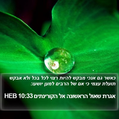 אגרת שאול הראשונה אל הקורינתים 10:33 HEB Bible Verse Image