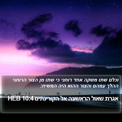 אגרת שאול הראשונה אל הקורינתים 10:4 HEB Bible Verse Image
