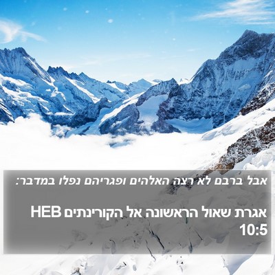 אגרת שאול הראשונה אל הקורינתים 10:5 HEB Bible Verse Image