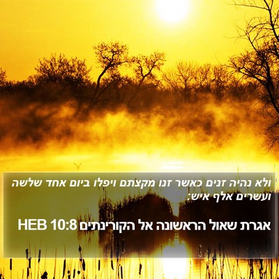 אגרת שאול הראשונה אל הקורינתים 10:8 HEB Bible Verse Image