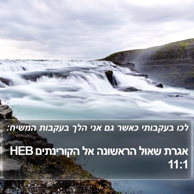 אגרת שאול הראשונה אל הקורינתים 11:1 HEB Bible Verse Image