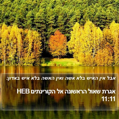אגרת שאול הראשונה אל הקורינתים 11:11 HEB Bible Verse Image