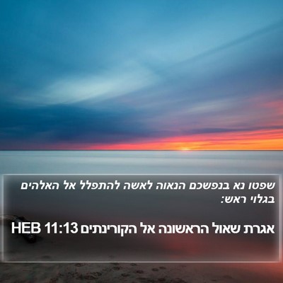 אגרת שאול הראשונה אל הקורינתים 11:13 HEB Bible Verse Image