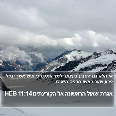 אגרת שאול הראשונה אל הקורינתים 11:14 HEB Bible Verse Image