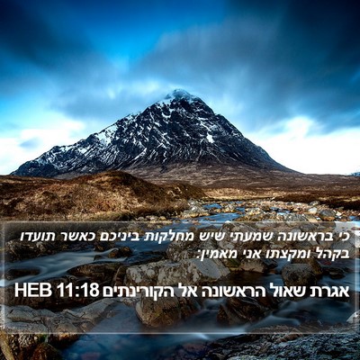 אגרת שאול הראשונה אל הקורינתים 11:18 HEB Bible Verse Image