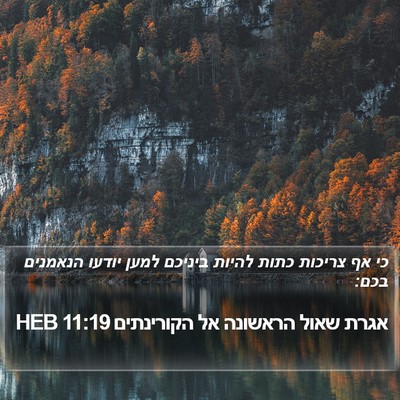 אגרת שאול הראשונה אל הקורינתים 11:19 HEB Bible Verse Image