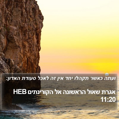 אגרת שאול הראשונה אל הקורינתים 11:20 HEB Bible Verse Image