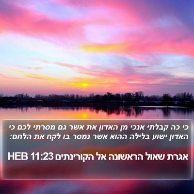 אגרת שאול הראשונה אל הקורינתים 11:23 HEB Bible Verse Image