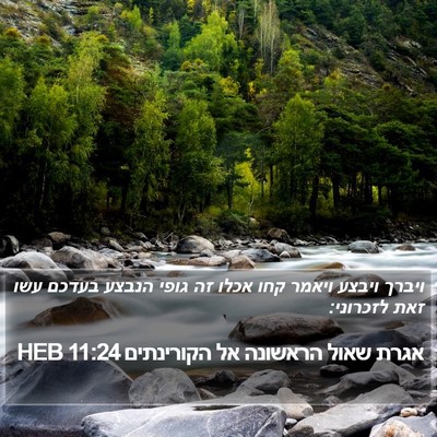 אגרת שאול הראשונה אל הקורינתים 11:24 HEB Bible Verse Image