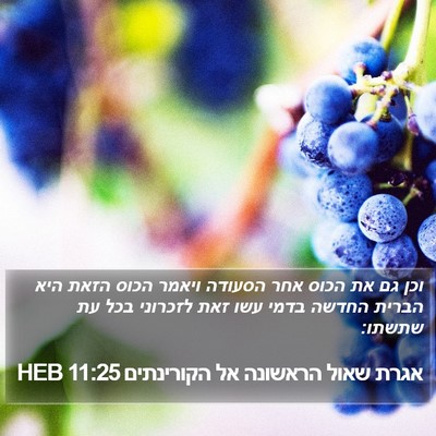 אגרת שאול הראשונה אל הקורינתים 11:25 HEB Bible Verse Image