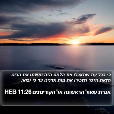 אגרת שאול הראשונה אל הקורינתים 11:26 HEB Bible Verse Image