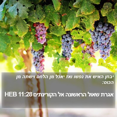 אגרת שאול הראשונה אל הקורינתים 11:28 HEB Bible Verse Image
