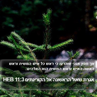 אגרת שאול הראשונה אל הקורינתים 11:3 HEB Bible Verse Image