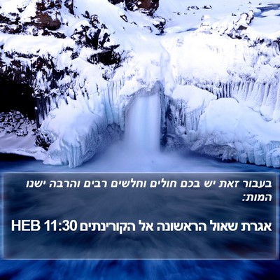 אגרת שאול הראשונה אל הקורינתים 11:30 HEB Bible Verse Image