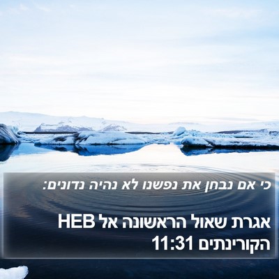 אגרת שאול הראשונה אל הקורינתים 11:31 HEB Bible Verse Image