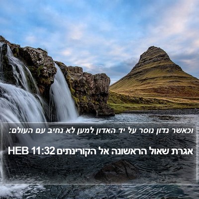 אגרת שאול הראשונה אל הקורינתים 11:32 HEB Bible Verse Image