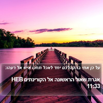 אגרת שאול הראשונה אל הקורינתים 11:33 HEB Bible Verse Image