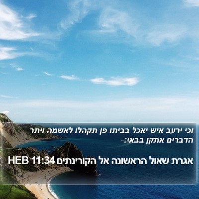 אגרת שאול הראשונה אל הקורינתים 11:34 HEB Bible Verse Image