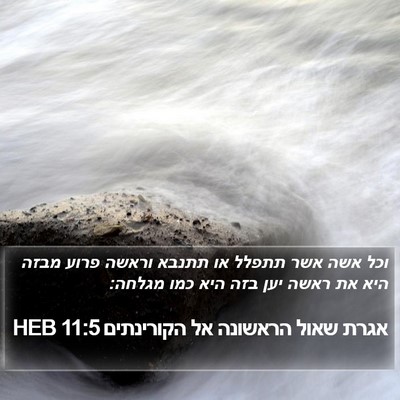 אגרת שאול הראשונה אל הקורינתים 11:5 HEB Bible Verse Image
