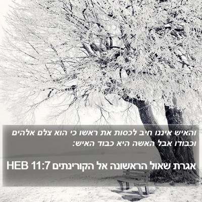 אגרת שאול הראשונה אל הקורינתים 11:7 HEB Bible Verse Image