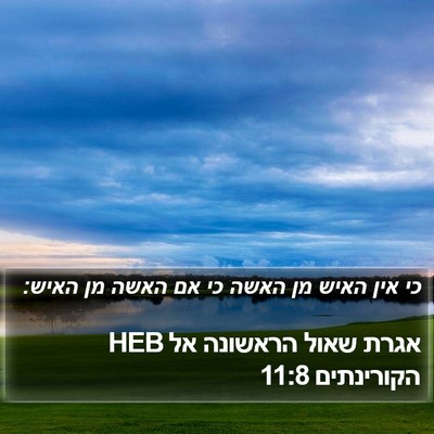אגרת שאול הראשונה אל הקורינתים 11:8 HEB Bible Verse Image