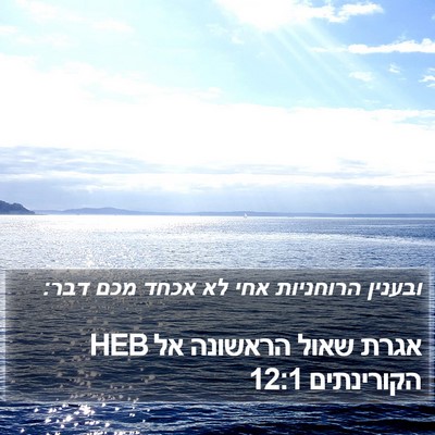 אגרת שאול הראשונה אל הקורינתים 12:1 HEB Bible Verse Image