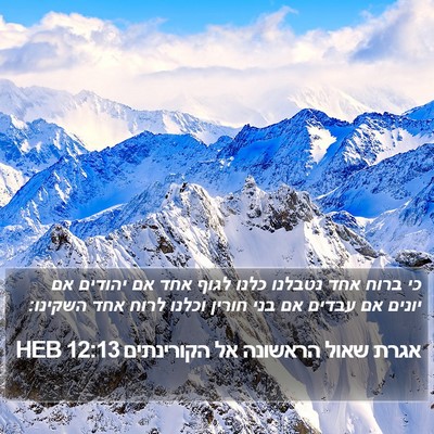 אגרת שאול הראשונה אל הקורינתים 12:13 HEB Bible Verse Image