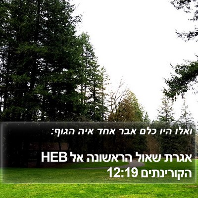 אגרת שאול הראשונה אל הקורינתים 12:19 HEB Bible Verse Image