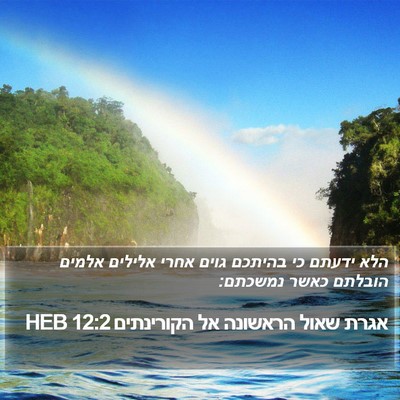 אגרת שאול הראשונה אל הקורינתים 12:2 HEB Bible Verse Image