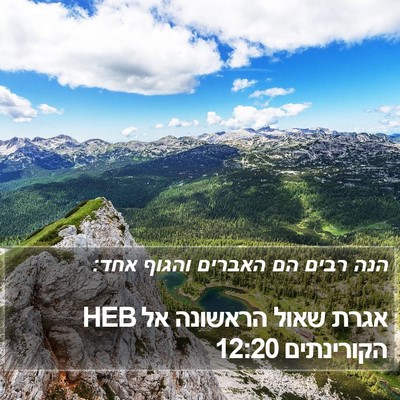 אגרת שאול הראשונה אל הקורינתים 12:20 HEB Bible Verse Image