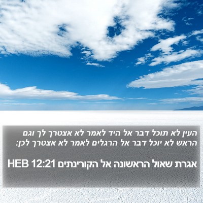 אגרת שאול הראשונה אל הקורינתים 12:21 HEB Bible Verse Image