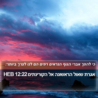 אגרת שאול הראשונה אל הקורינתים 12:22 HEB Bible Verse Image